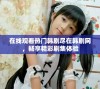 在线观看热门韩剧尽在韩剧网，畅享精彩剧集体验