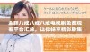 全新八戒八戒八戒电视剧免费观看平台汇总，让你畅享精彩剧集
