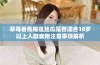 草莓香蕉榴莲丝瓜是否适合18岁以上人群食用注意事项解析