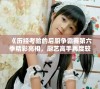 《历经考验的后厨争霸赛第六季精彩亮相，厨艺高手再度较量》