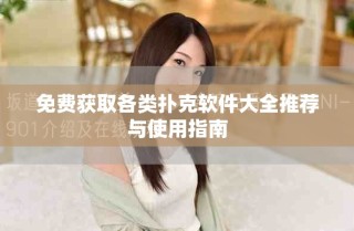 免费获取各类扑克软件大全推荐与使用指南