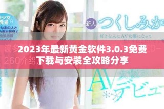 2023年最新黄金软件3.0.3免费下载与安装全攻略分享