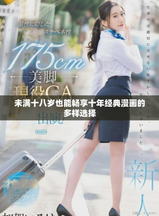 未满十八岁也能畅享十年经典漫画的多样选择