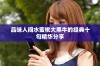 品味人间水蜜桃大黑牛的经典十句精华分享