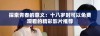 探索青春的意义：十八岁时可以免费观看的精彩影片推荐
