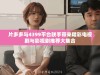 片多多与4399平台联手带来精彩电视剧与影视剧推荐大集合