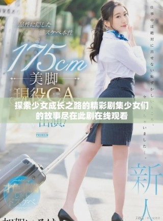 探索少女成长之路的精彩剧集少女们的故事尽在此剧在线观看