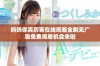 妈妈你真厉害在线观看全剧无广告免费观看机会来啦