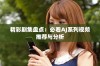 精彩剧集盘点：必看AJ系列视频推荐与分析