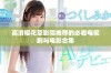 高清樱花草影院推荐的必看电视剧与电影合集