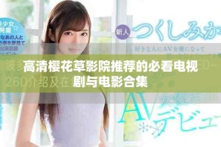 高清樱花草影院推荐的必看电视剧与电影合集