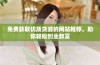 免费获取优质货源的网站推荐，助你轻松创业致富