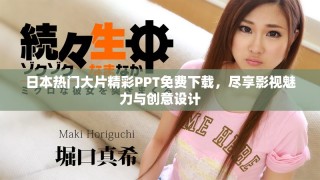 日本热门大片精彩PPT免费下载，尽享影视魅力与创意设计
