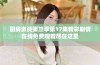 厨房激战第三季第17集精彩剧情在线免费观看尽在这里