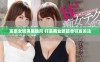 富豪女婿再展雄风 打造商业新篇章引发关注