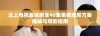 北上电视连续剧全40集免费观看方案揭秘与观影指南