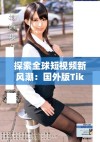 探索全球短视频新风潮：国外版TikTok的崛起与影响
