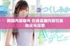 黑暗内幕曝光 在线直播内容引发热议与深思