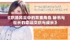 《职场风云中的双重角色 秘书与社长的命运交织与成长》