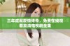 三年成就爱情传奇，免费在线观看高清电视剧全集