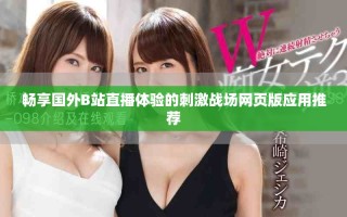 畅享国外B站直播体验的刺激战场网页版应用推荐