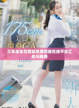 三年成全完整版免费观看在线平台汇总与推荐