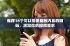 推荐18个可以免费播放内容的网站，满足你的视频需求