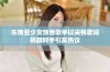 东南亚少女饶舌歌手以尖锐歌词挑衅对手引发热议