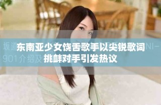 东南亚少女饶舌歌手以尖锐歌词挑衅对手引发热议