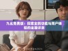 九幺免费版：探索全新功能与用户体验的全面评测