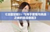 《法国空姐2：飞翔于爱情与挑战之间的浪漫旅程》