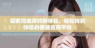 探索同城床约新体验，轻松找到伴侣的便捷应用平台