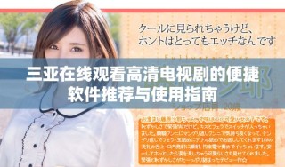 三亚在线观看高清电视剧的便捷软件推荐与使用指南