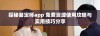 探秘鉴定师app 免费资源使用攻略与实用技巧分享