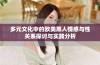 多元文化中的欧美黑人情感与性关系探讨与实践分析