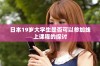 日本19岁大学生是否可以参加线上课程的探讨
