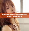 探索www.yandex.rom网站的功能与特色，获取更多信息