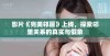 影片《完美邻居》上线，探索邻里关系的真实与假象