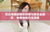 贵女电视剧精彩剧情与角色全解析，免费观看方法详解