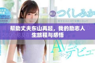 帮助丈夫东山再起，我的励志人生旅程与感悟