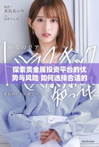 探索贵金属投资平台的优势与风险 如何选择合适的投资途径