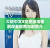 大地中文9完整版电视剧观看指南与剧情介绍