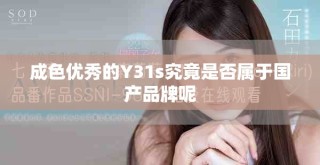 成色优秀的Y31s究竟是否属于国产品牌呢