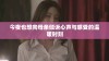 今夜也想向母亲倾诉心声与感受的温暖时刻