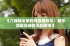 《六姊妹全集在线观看指引：畅享温馨姐妹情深的故事》