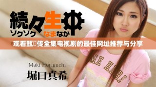 观看甄嬛传全集电视剧的最佳网址推荐与分享