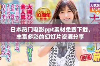日本热门电影ppt素材免费下载，丰富多彩的幻灯片资源分享