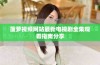 菠萝视频网站最新电视剧全集观看指南分享