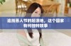 追溯愚人节的起源地，这个国家有何独特故事