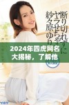 2024年四虎网名大揭秘，了解他们最新动态和风格